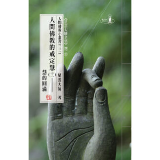 人間佛教小叢書231人間佛教的戒定慧 (十一)──慧的圓滿