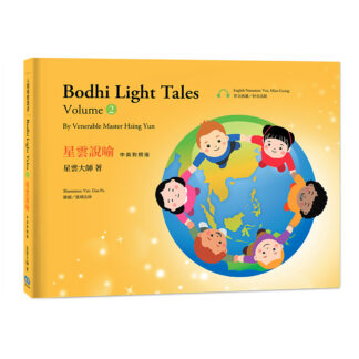 星雲說喻  中英對照版② Bodhi Light Tales:Volume 2