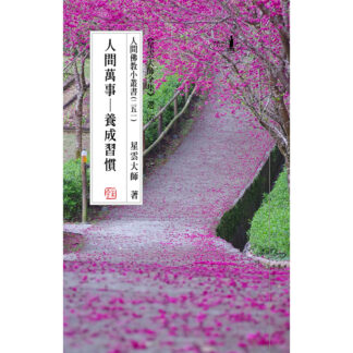 人間佛教小叢書251 人間萬事──養成習慣