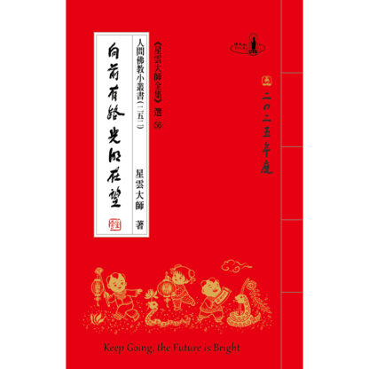 人間佛教小叢書252向前有路 光明在望