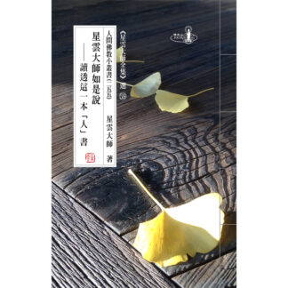 人間佛教小叢書255 星雲大師如是說──讀透這一本「人」書