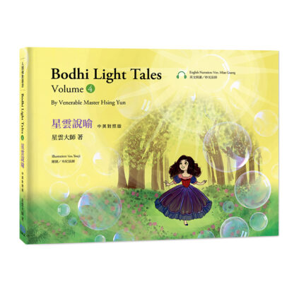 星雲說喻  中英對照版④Bodhi Light Tales:Volume 4