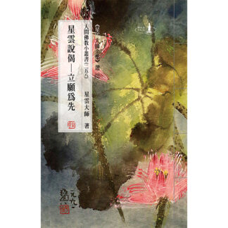 人間佛教小叢書258 星雲說偈─立願為先
