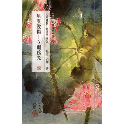 人間佛教小叢書258 星雲說偈─立願為先