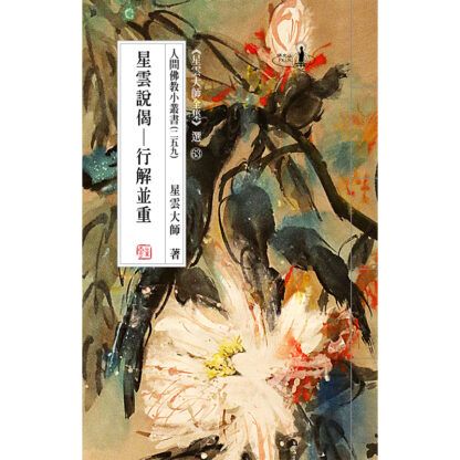 人間佛教小叢書259 星雲說偈─行解並重