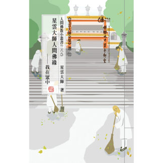 人間佛教小叢書268 星雲大師人間佛緣─我在眾中