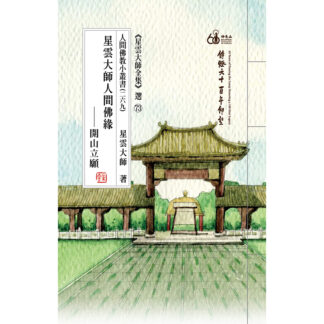 人間佛教小叢書269 星雲大師人間佛緣─開山立願