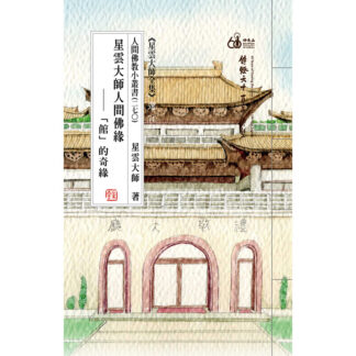 人間佛教小叢書270 星雲大師人間佛緣─「館」的奇緣