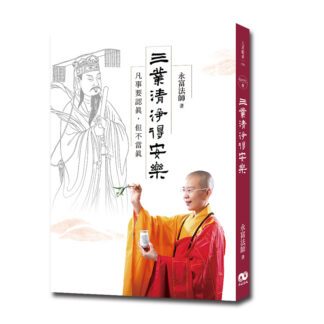 三業清淨得安樂 : 凡事要認真，但不當真