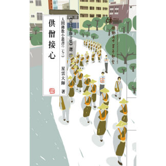 人間佛教小叢書273 一供僧接心