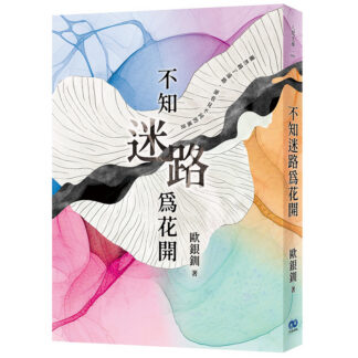 不知迷路為花開