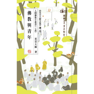 人間佛教小叢書274 佛教與青年