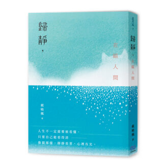 歸靜，在瞄人間